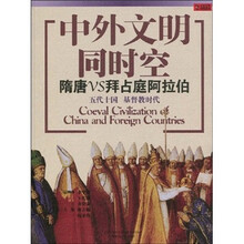中外文明同时空：隋唐VS拜占庭阿拉伯（五代十国·基督教时代）