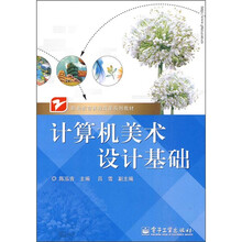 职业教育课程改革系列教材:计算机美术设计基础