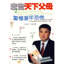忠告天下父母:警惕童年恐慌
