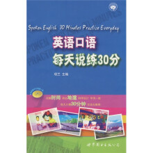 英语口语每天说练30分(附光盘)