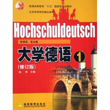 普通高等教育十五国家级规划教材:大学德语(修订版)(附光盘)