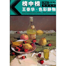 榜中榜教学系列：王春华色彩静物