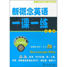 新概念英语一课一练（第2册）
