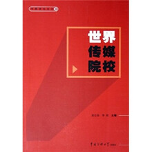 世界传媒院校
