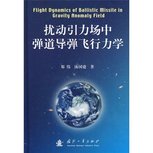 扰动引力场中弹道导弹飞行力学