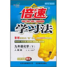 倍速学习法：9年级化学（下）（人教版）