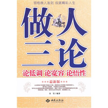 做人三论：论低调.论宽容.论悟性