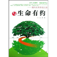 与生命有约:通向长寿幸福之路