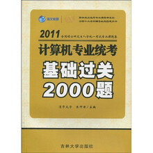 2011全国硕士研究生入学统一考试专业课题集：计算机专业统考基础过关2000题