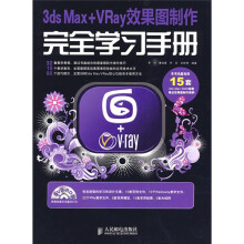 3ds Max+VRay效果图制作完全学习手册(附DVD光盘2张)