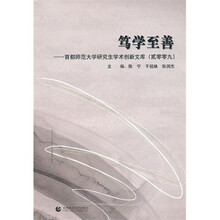 笃学至善：首都师范大学研究生学术创新文库（2009）