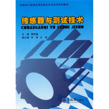 机械设计制造及其自动化专业本科系列教材:传感器与测试技术