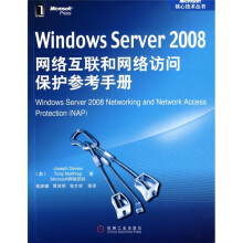 Windows Server 2008网络互联和网络访问保护参考手册