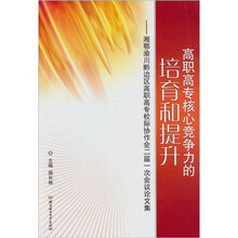 高职高专核心竞争力的培育和提升