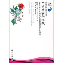 Oracle安全实践：来自第三方的关系型数据库安全指南