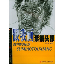 美术高考生起步用书·青少年美术基础教材:跟我画素描头像