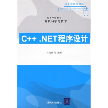 高等学校教材·计算机科学与技术：C++.NET程序设计