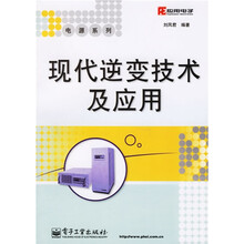 现代逆变技术及应用