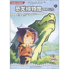 小爱迪生科普漫画：恐龙博物馆奇妙冒险1