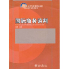 21世纪经济与管理规划教材·国际经济与贸易系列：国际商务谈判