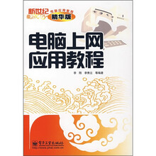 新世纪电脑应用教程：电脑上网应用教程（精华版）