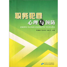 职务犯罪心理与预防