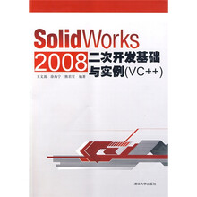 SolidWorks 2008二次开发基础与实例(VC++)(附光盘)