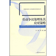 劳动争议处理及其应对策略