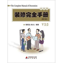 装修完全手册·家居篇(第3版)