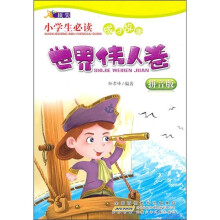 顶尖小学生必读成才故事：世界伟人卷（拼音版）