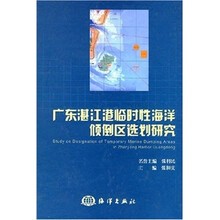 广东湛江港临时性海洋倾倒区选划研究