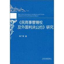 《民商事管辖权及外国判决公约》研究