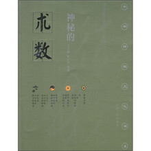 神秘的术数：中国算命术研究与批判