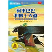 好孩子阶梯悦读·好孩子幼小衔接桥梁书：阿里巴巴和四十大盗（5～7岁）