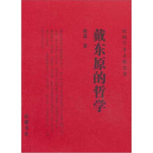 戴东原的哲学