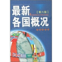最新各国概况