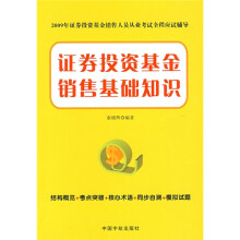 2009年证券投资基金销售人员从业考试全程应试辅导:证券投资基金销售基础知识