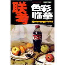 联考突破系列·联考色彩临摹：弓玄老师试卷示范近年最新试题