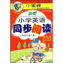 小蜜蜂英语同步系列·小学英语同步阅读:三年级下(第2册)(双色版)