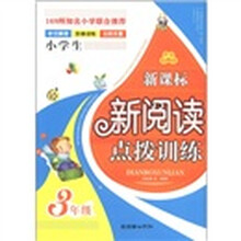新课标新阅读点拨训练：3年级