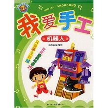 我的第一堂手工课·我爱手工：机器人