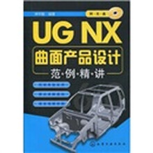 UG NX曲面产品设计范例精讲(附光盘1张)
