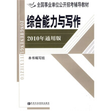 通用版全国事业单位公开招考辅导教材·全国事业单位公开招考辅导教材：综合能力与写作（2010年通用版）