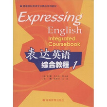 高等院校英语专业精品系列教材：表达英语综合教程1