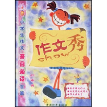 小学生作文开窍必读百篇：作文秀