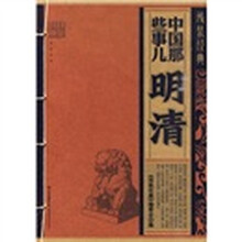 线装经典·中国那些事儿：明清