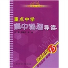 导读丛书:重点中学高中物理导读(根据2期课改教材修订)
