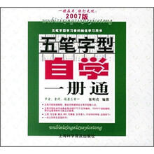 五笔字型自学一册通(2007版)