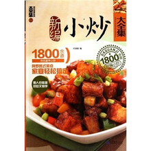 新编小炒大全集:1800余道特色营养小炒2