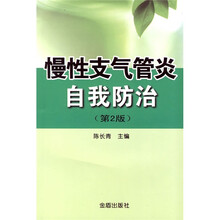 慢性支气管炎自我防治(第2版)